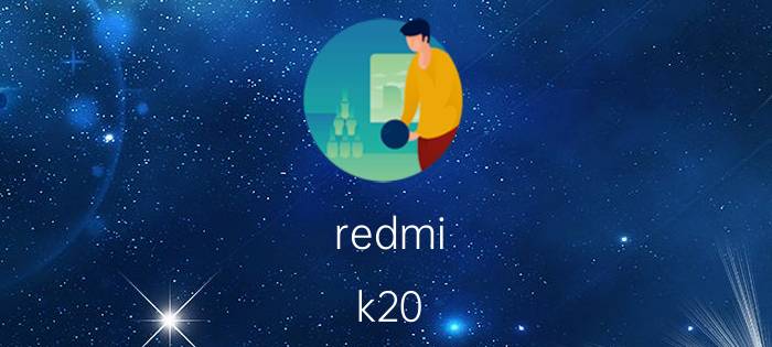 redmi k20 pro屏幕刷新率在哪设置 红米手机刷新率自己调回到60hz？